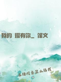 我的榮耀有你